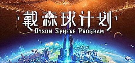戴森球计划Dyson Sphere Program