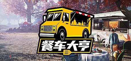 餐车大亨/Food Truck Simulator v28.10.2022