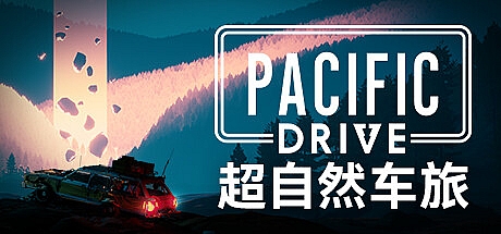 超自然车旅/Pacific Drive v1.5.0