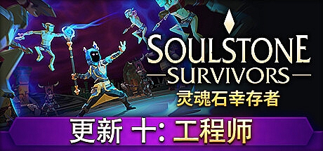 灵魂石幸存者/Soulstone Survivors v0.9.030g