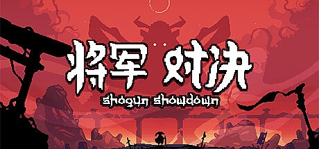 将军对决/Shogun Showdown