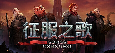 征服之歌支持者版/Songs Of Conquest v0.77.7